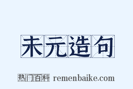 未元造句是什么意思的图片